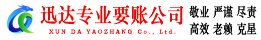 利津迅达收债公司